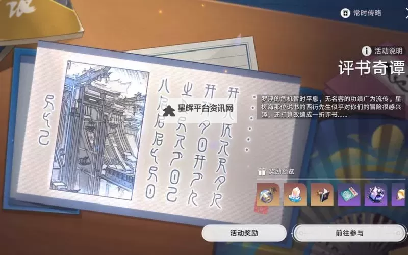 《崩坏星穹铁道》评书奇谭活动说明图1