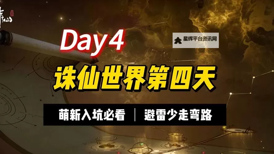 《诛仙世界》开服第四天游玩指南 第四天应该做什么图1