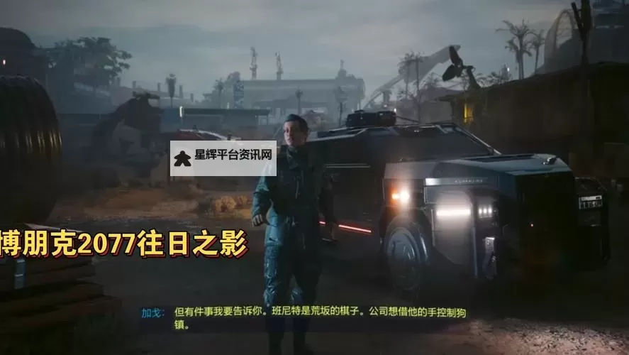 《赛博朋克2077往日之影》不朽武器惊魂孤岛获取方式图1