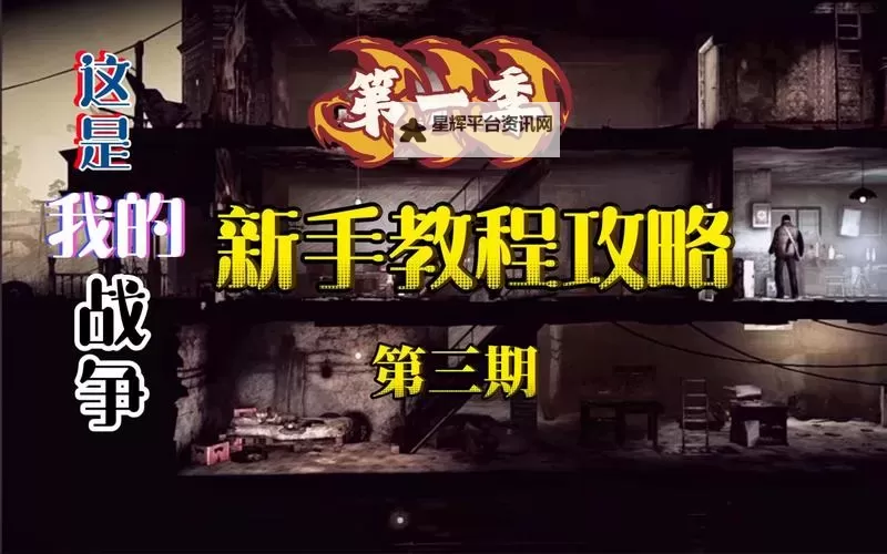 《这是我的战争》新手详细开局教程 新手开局攻略图1