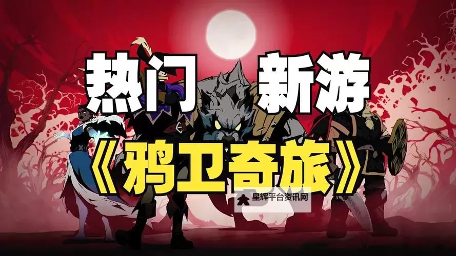 《鸦卫奇旅》背景故事及玩法介绍 鸦卫奇旅好玩吗图1