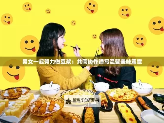 两人一起努力做豆浆:共创温馨早餐时光图1