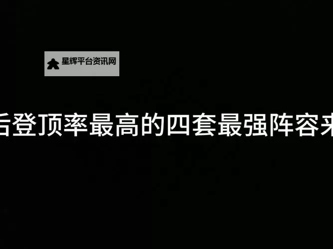 当神奇光芒落下阵容推荐 《当神奇光芒落下》最强T0阵容搭配图1