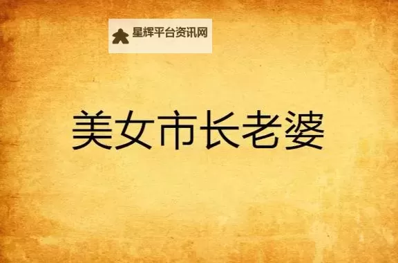 征服美艳市长宁雪:一段动人心魄的爱情传奇图1