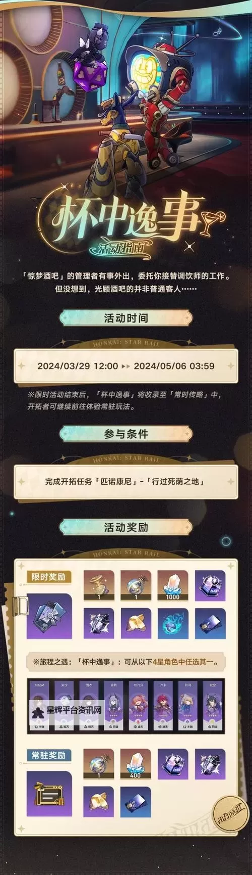 《崩坏星穹铁道》杯中逸事玩法介绍 杯中逸事怎么玩图1