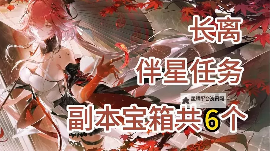 《鸣潮》长离伴星任务离火弈长生任务攻略图1