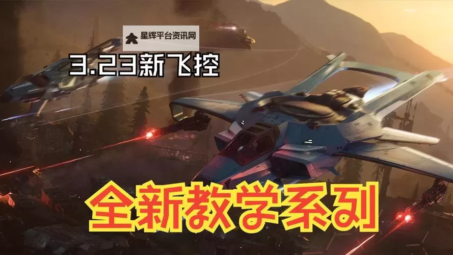 《星际公民》空战知识与战机介绍图1