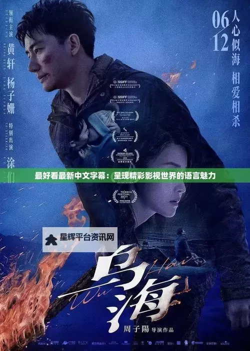 最新推荐：最好看的最新的中文字幕1免费在线观看排行榜图1