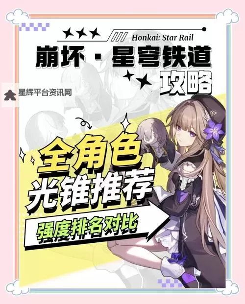 《崩坏星穹铁道》全五星角色下位光锥推荐图1