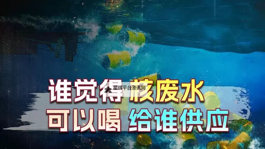 中国会喝到核废水吗?关于核废水的安全性与未来影响的最新解读图1