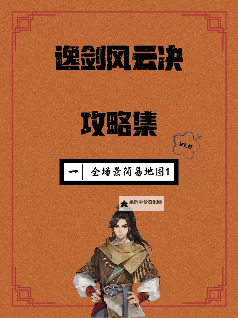 《逸剑风云决》简易大地图分享 各地点位置标注图2