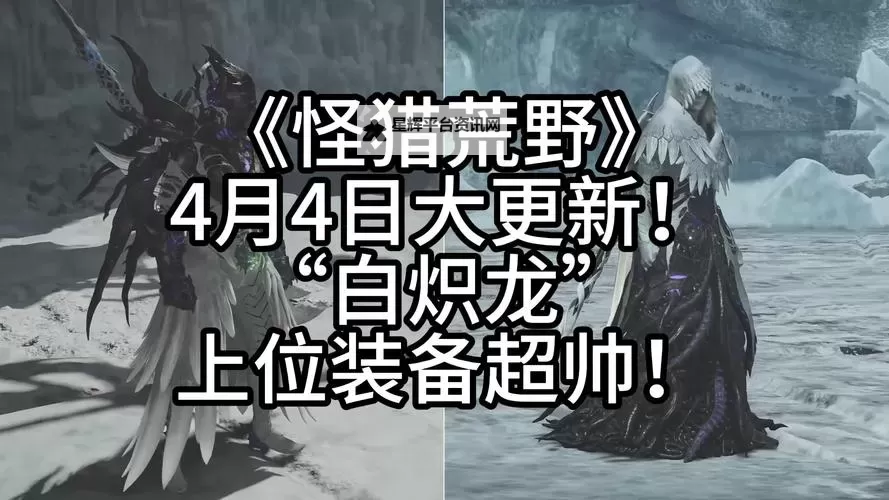 《怪物猎人荒野》白炽龙任务快速获取方法图1