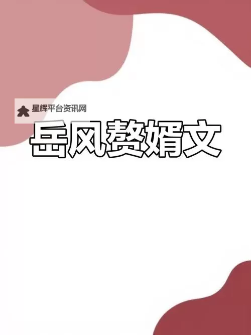 岳伦免费看小说：探索免费阅读的最佳平台与最新作品推荐图1