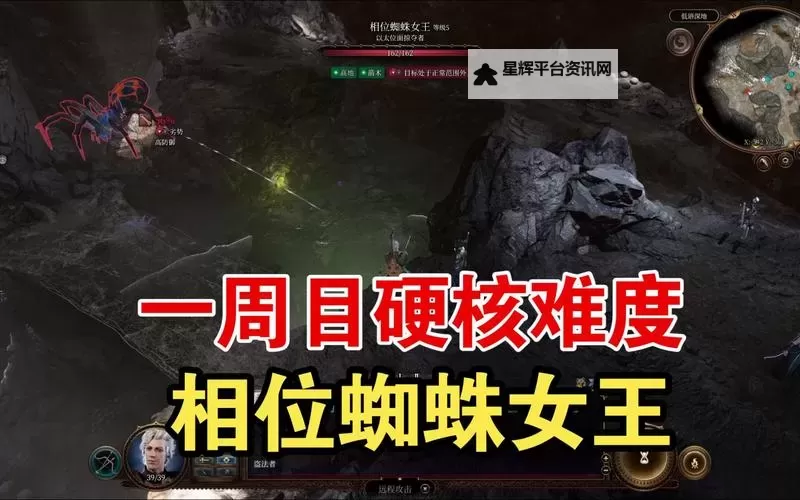 《博德之门3》相位蜘蛛女王打法分享图1