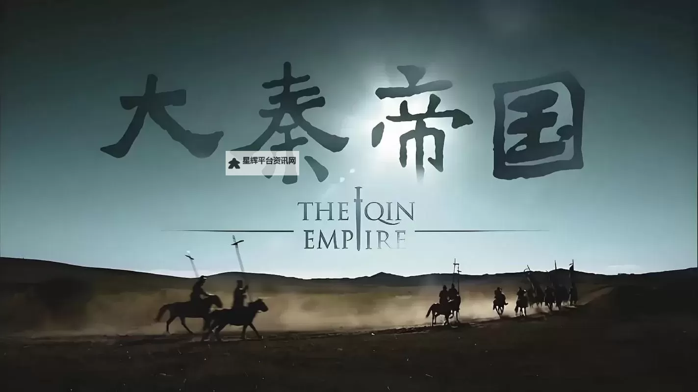 免费在线观看《大秦帝国第一部》完整高清版【无需付费】图1