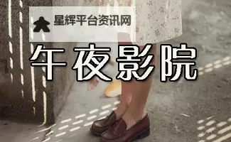 探索无限精彩：午夜影皖普通用户体验区全新开启图1