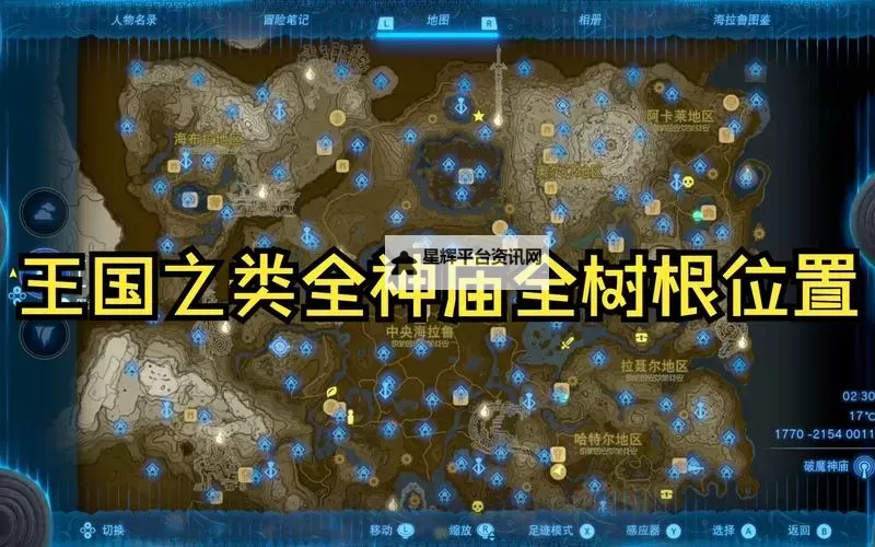 《塞尔达传说王国之泪》地上全神庙位置标注 地下全树根位置分享图1