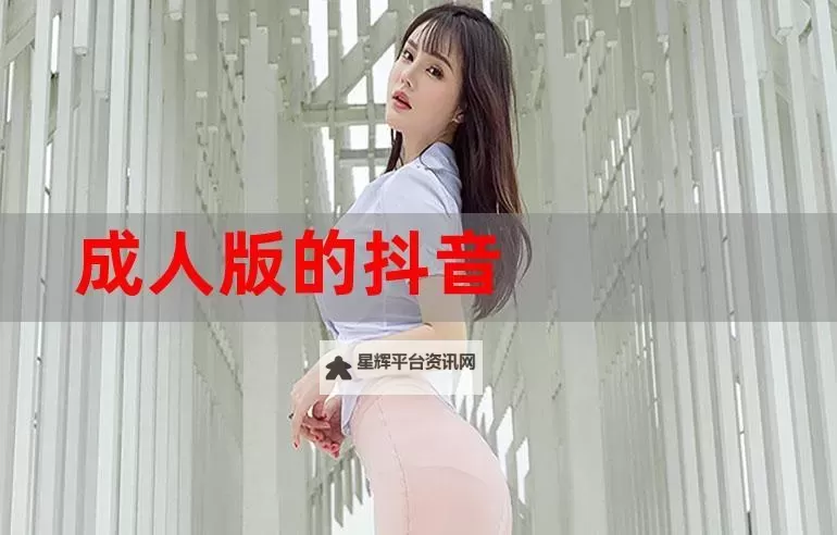 探索优质内容:国产成人抖音资源网站推荐与解析图1
