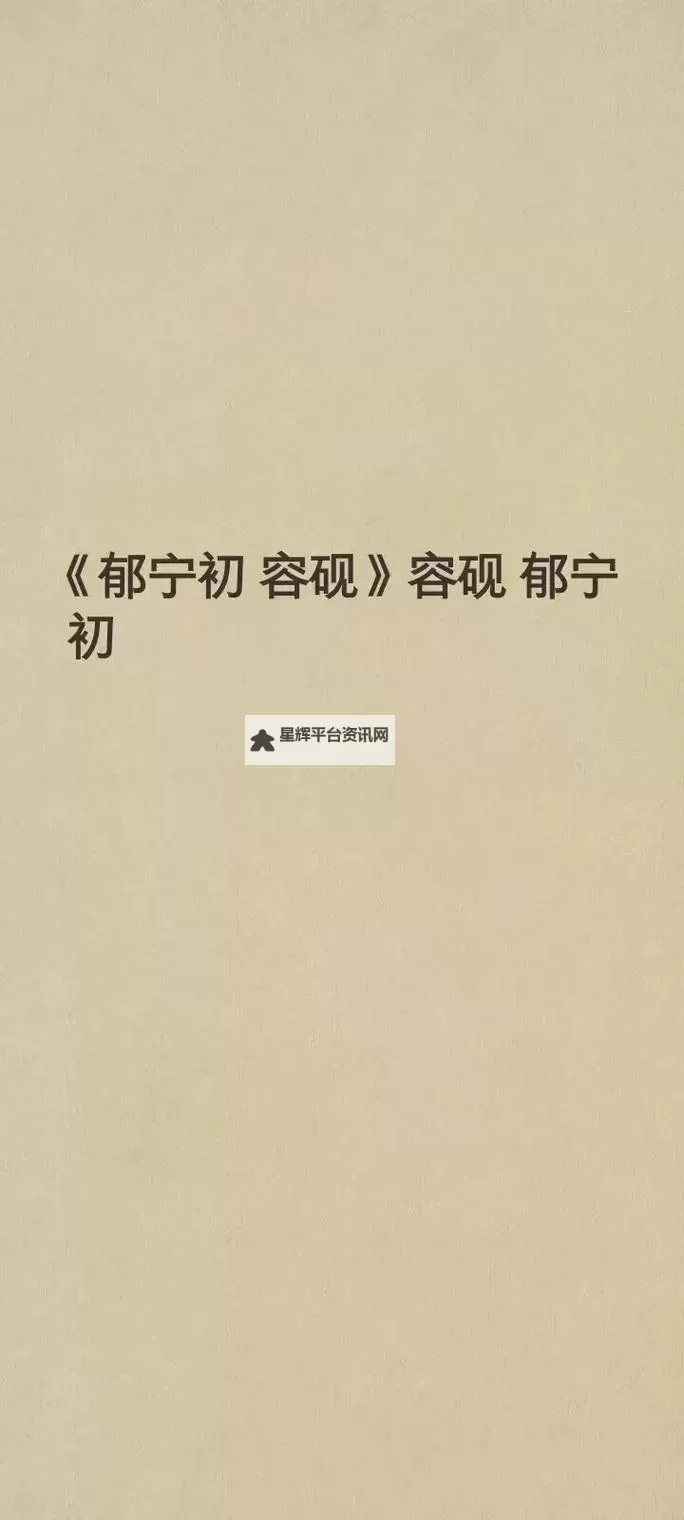 郁宁初容砚：古雅之美的匠心之作图1
