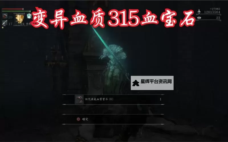《血源》刷宝石位置一览 血源宝石在哪刷图1