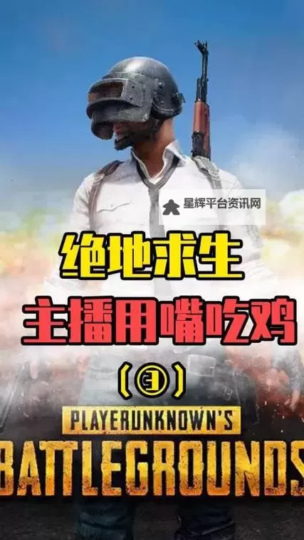 掌握技巧:嘴巴吃鸡的正确方式指南图1