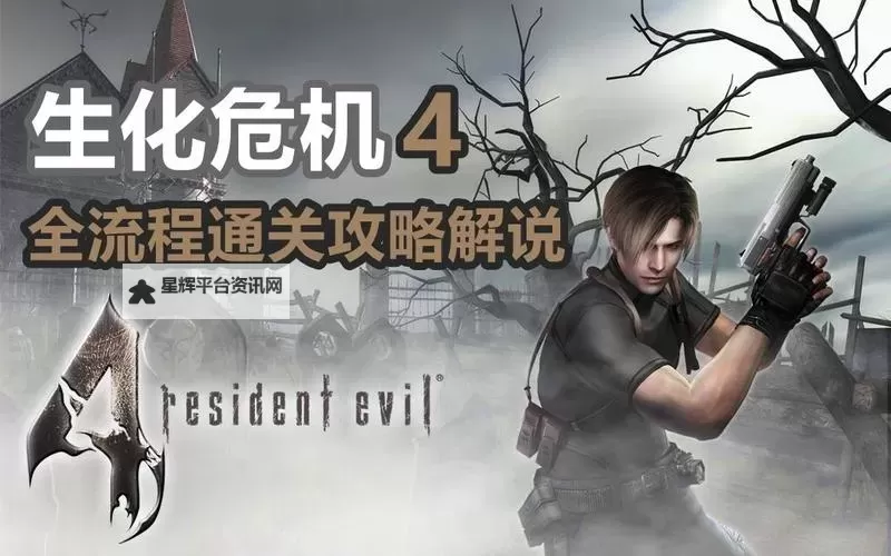 《生化危机4重制版》捷径及缩短通关时间方法汇总 近路在哪图1