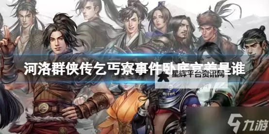《河洛群侠传》邪线队友培养攻略 百损与石鸿图培养指南图1