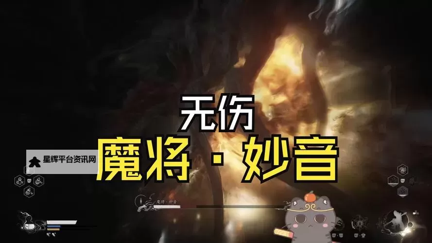《黑神话悟空》魔将妙音逃课技巧 魔将妙音怎么打图1