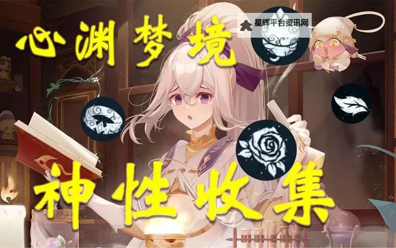 《心渊梦境》蕾妮全能力收集攻略图1