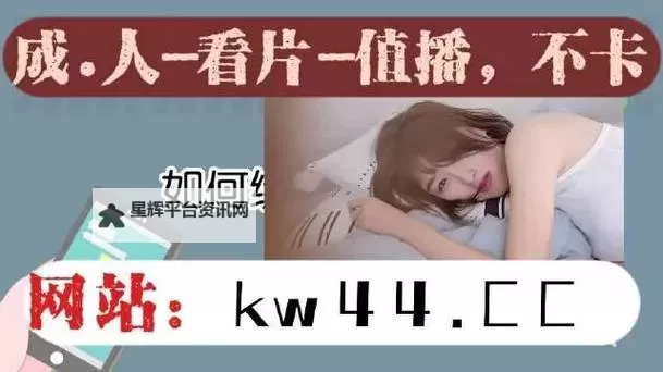 污软件在线观看：最新高清资源推荐与在线观看指南图2