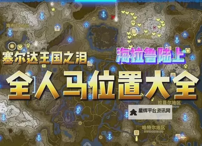 《塞尔达传说王国之泪》骷髅马坐标分享 骷髅马在哪抓图1