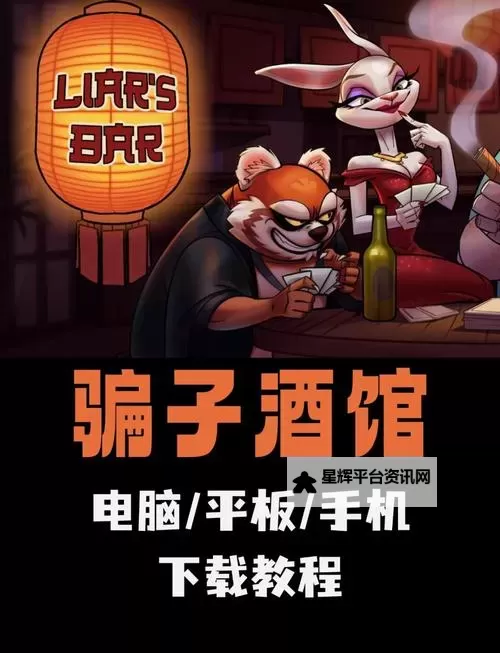 《骗子酒吧》规则玩法讲解与对局演示图1
