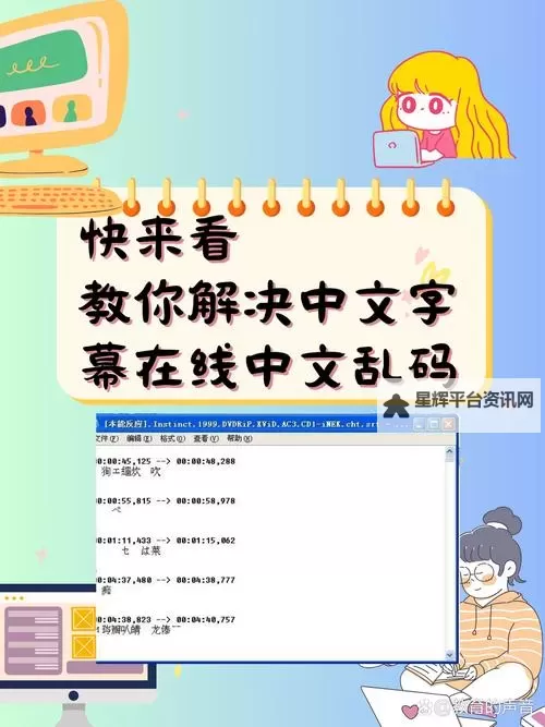 解决中文字幕乱码中文乱码问题的有效方法详解图1