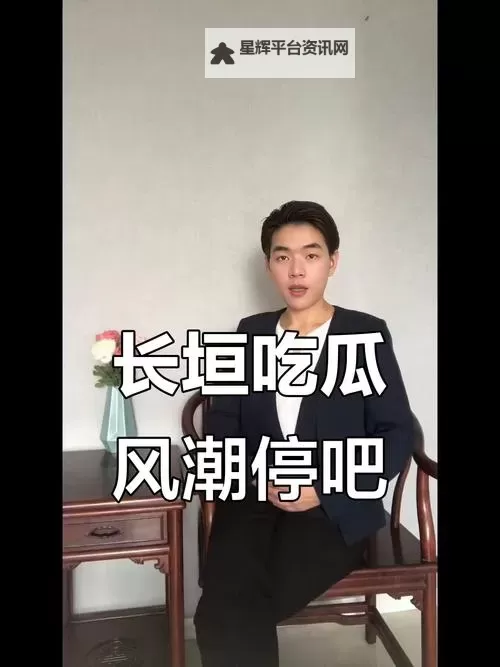 长垣吃瓜视频在线观看：在线看最新热点八卦精彩不断图1