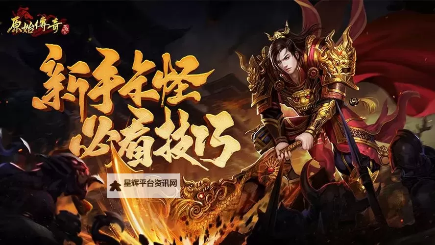 《原始传奇》玛法攻略-尸王争夺战攻略来了！图1