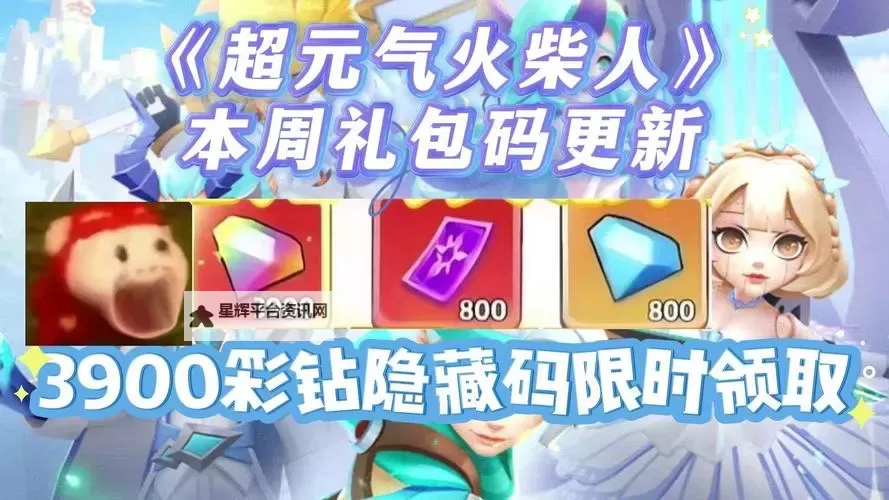 《超元气火柴人》兑换码大全  2025最新可用《超元气火柴人》礼包兑换码分享！图2