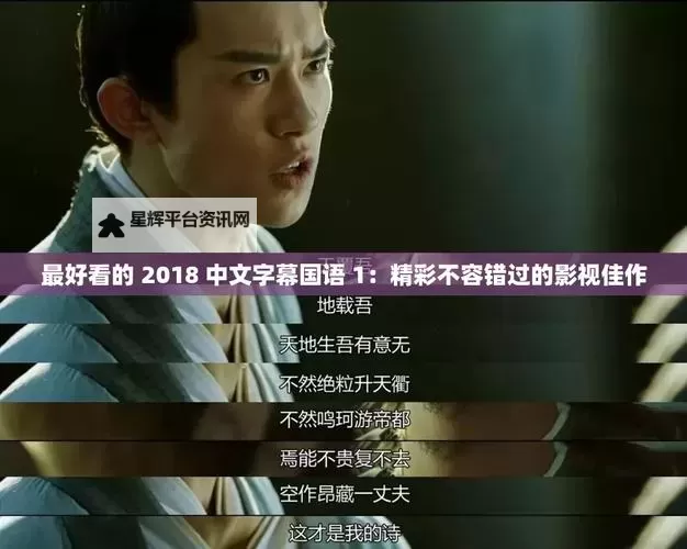 2024年必看推荐——最好看的2018中文字幕免费电影合集图1