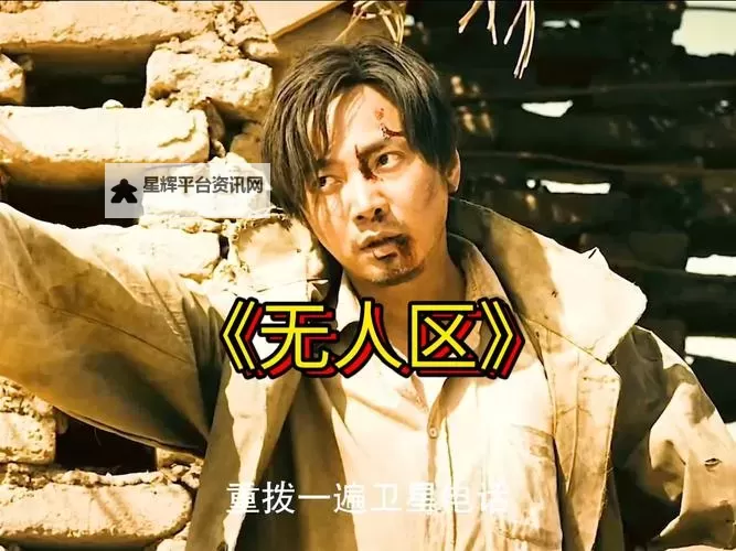 探索未知边界：《中文字幕无人区二》精彩解析图1