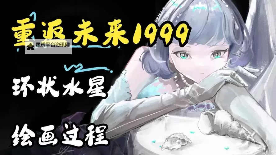 《重返未来1999》环状水星机制解析 环状水星值得抽吗图1