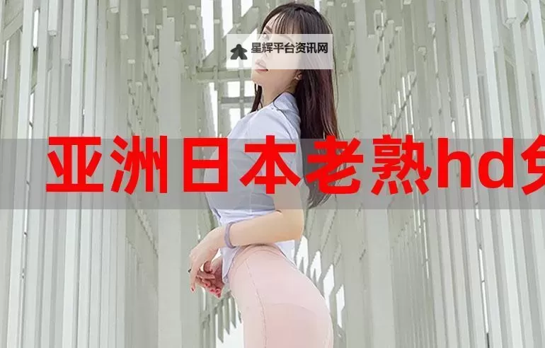 探索日本XXⅩXX56的独特魅力与未来发展图2