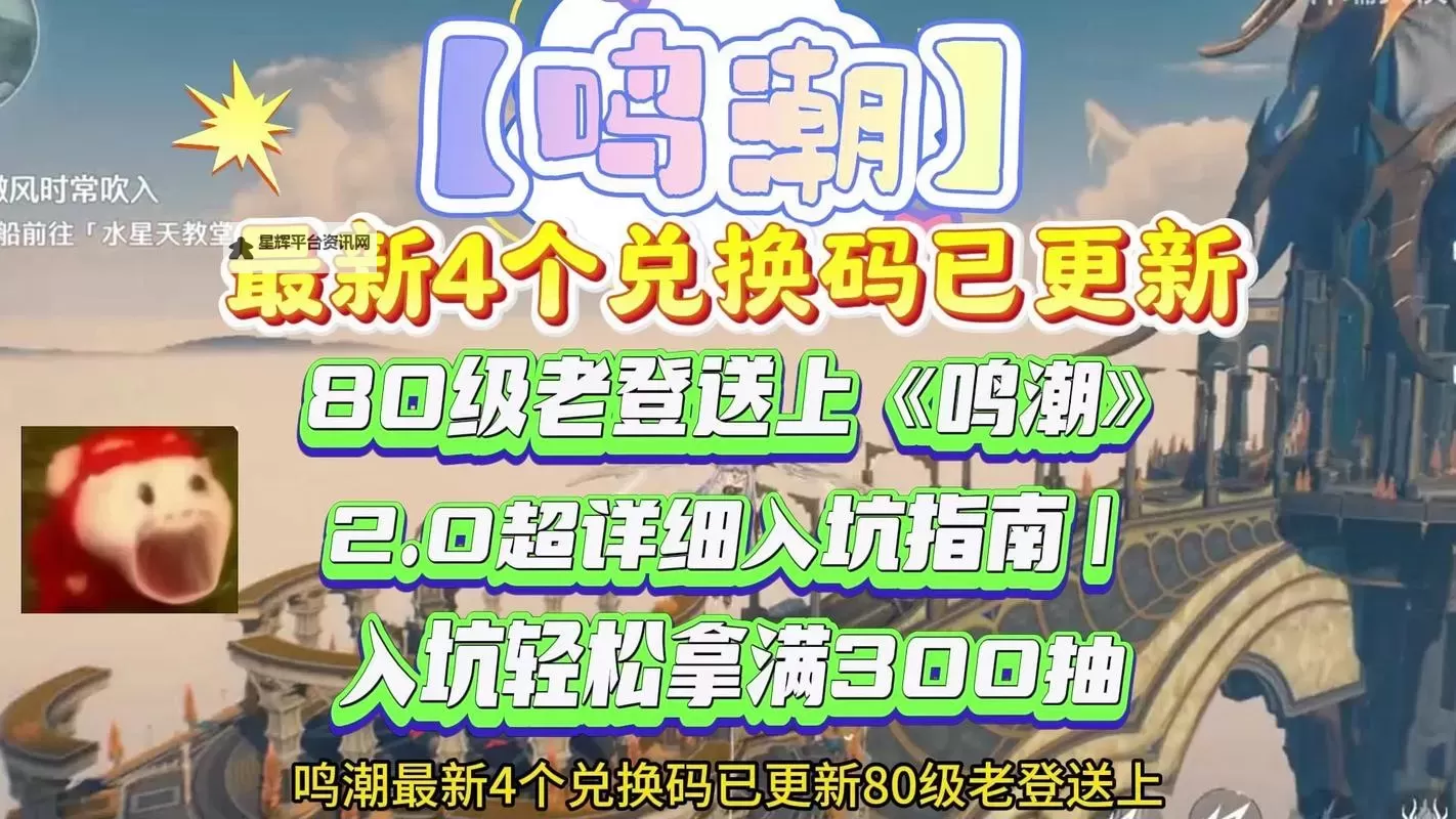 《鸣潮》2.2版本前瞻兑换码分享 2.2版本前瞻300星声兑换码一览图1
