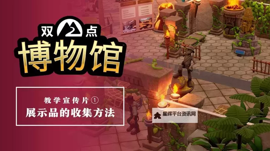 《双点博物馆》传奇展品快速获取方法 传奇展品怎么快速获得图1