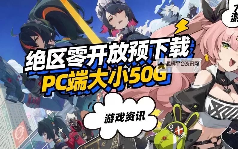 《绝区零》安装包在哪下载图1