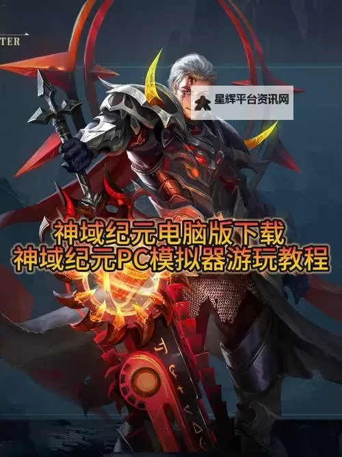 神域纪元电脑版 电脑玩神域纪元模拟器下载、安装攻略教程图2