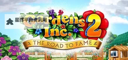 花园公司2:成名之路 前17章图文攻略图1