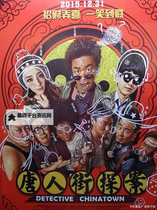 【高清免费观看】唐人街探案1完整版在线观看【完整剧情】图1