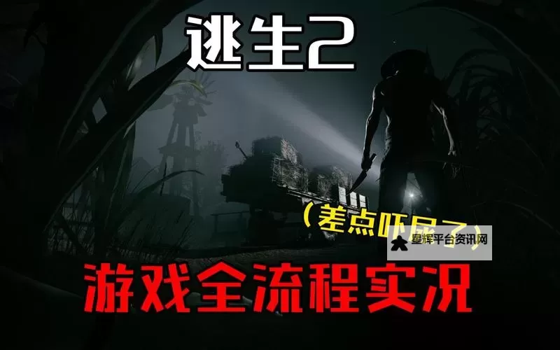 《逃生2》结局剧情解读 逃生2结局是什么图1
