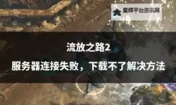 《流放之路2》基础做装通货解析 做装通货介绍