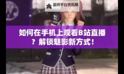 魅影看b站直播可以吗手机版？完整指南详解