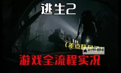 《逃生2》结局剧情解读 逃生2结局是什么